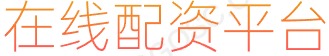 股票配资专业平台_在线炒股配资_交易软件